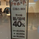 세심한 커트에 반했어요 등촌동미용실 디얼스 (은선 점장님)