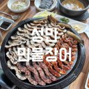 청주 강서동 맛집 l 성만민물장어 소금 양념 산야초 복분자 모듬장어 내돈내산 후기
