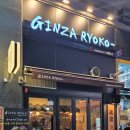 긴자료코 인하대점 이미지