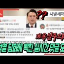 ﻿윤석열 대국민 담화에 국민들 살벌한 실시간 댓글 반응 이미지