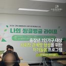미추홀종합사회복지관 | [기관강의] 미추홀종합사회복지관 중장년 1인가구 대상 자기돌봄 프로그램 MBTI 강의