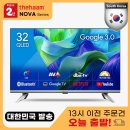 더함 신제품 32인치 퀀텀닷 구글 스마트 TV NA321QLED VA SH 이미지