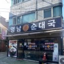 영남해장국 | 영남순대국 송파직영점 후기