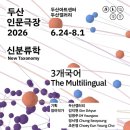 독서당 인문아카데미센터 | 두산아트센터 <두산인문극장 2026: 신분류학> 제작발표회 후기 | Do 에디터