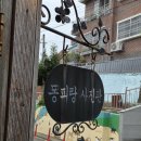 동피랑사진관