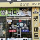 펫마트명장점