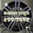 엘림자동차공업사 | 휠터치매니아 [ 마세라티 20인치 순정휠 컷팅복원후기 ] 휠용접 휠수리 휠복원 휠도색 전문 업체