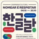 한복은 기모노가 아니에요… 주브라질한국문화원, 잘못된 문화명칭 바로잡는다 이미지