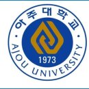아주대학교 글로벌제약임상대학원 이미지