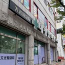 울산방수페인트시공업체 다윤건설의 울산대광한의원 방문 후기
