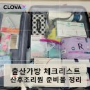 클로바의원 | 출산가방 체크리스트 산후조리원 준비물 준비하기(출산 후 정리, 클로바x 이용후기)