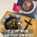 퀄리티 | 더미식 메밀소바 라면, 집에서도 이 퀄리티? 내돈내산 후기