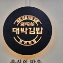 최대섭대박김밥 이미지