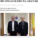 페루 시쿠아니교구장 로페즈 주교, 수원교구 방문 이미지