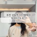 상동역 | 상동역 미용실 염색 후기 아이엘헤어 부천상동점