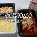 신동-62 | 익산 신동 원광대 닭발 배달 맛집 | 동네불막창&amp;닭발 솔직후기