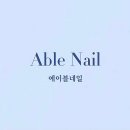 네일에이블