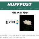 허핑턴포스트코리아 노동조합 | “진보 언론 사망” 허핑턴 홈페이지에 뜬 한겨레 로고