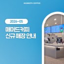 매머드익스프레스 평택고덕점 | 매머드커피 2026년 5월 신규 오픈 매장 안내