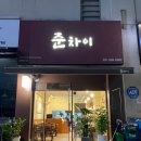 준차이 이미지