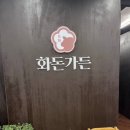 화돈가 네이버블로그