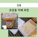 행복한정미소 - 유성구 복용북로 57-12 | 강릉 초당 카페 추천 (동화 가든 카페, 툇마루, 동해기정, 초당정미소, 갤러리밥스)