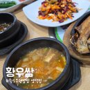 황토버섯 | 포항 양덕 맛집 황토우렁이쌈밥 황우쌈! 간장제육과 고등어직화구이 정식 솔직후기!