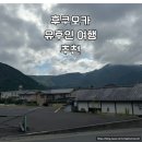 지구촌투어주 | [유후인 여행 추천] 후쿠오카 가면 꼭 가라는 이유, 직접 다녀오니 알겠더라 (총정리)
