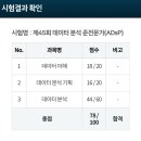 45회 ADsP 비전공자 3일 벼락치기!! 합격 후기(+공부 방법)