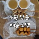 중부대로10 | 경기 수원 남문 매운오뎅 팔달문 수원맛집 매운어묵 후기