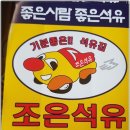 조은석유 이미지