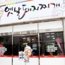 시골배기옛날돼지찌개 이미지