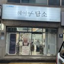 포항 유강리 머리 잘하는 미용실 복구클리닉 관리 후기 헤어담소