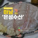 은성초장횟집 | 하남 수산물시장 회 맛집 은성수산 광어회 멍게 횟집 갑오징어 숙회 내돈내산