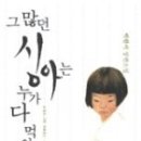 박완서, ＜그 많던 싱아는 누가 다 먹었을까＞, 웅진닷컴, 1992 이미지