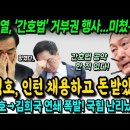 윤석열, 간호법 거부권 행사...뒤통수 맞은 간호협회! 태영호→김희국 연쇄 폭발, 난리났네~ 이미지