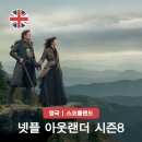 역사와 미스터리의 만남 | 넷플릭스 아웃랜더 시즌8 주인공 제이미 시즌1부터 줄거리의 결말?
