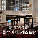 삼각지역 2번 출구 | 용산 송년회 | 삼각지역 모임 맛집 돌삼 레스토랑 리뷰