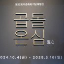 동의보감 등재 15주년 기념 <동의보감 의학을 기록하다> 특별전 | 청명한 가을, 제22회 허준축제의 시작을 알리는 '성공기원제'와 '곱돌온심 특별전'을 개최하였습니다.