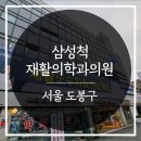척재활의학과의원 이미지