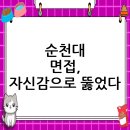 국립순천대학교 산업대학원 | 국립순천대학교 면접 후기, 자신감으로 무장하다