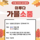 배움3반 금요활동_가을소풍 (서울 상암 월드컵공원 일대) 이미지