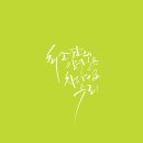 캘리그라피(추가모집) 이미지