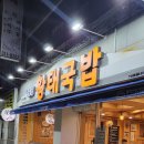 대구 칠곡 운암지 맛집) 서유당 황태국밥 본점 황태가 우리 몸에 좋은 이유!!황태효능