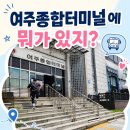 이디야시외버스 | 여주종합버스터미널 이용 후기, 편의시설 총정리