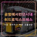 코리아세븐-신설2호점 | 히스로공항에서 런던 시내 가장 빠른 교통,히드로 익스프레스,패딩턴역,티켓