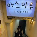 이마트24 내당마루점 | 서면 보드게임카페 아츠마루 코타츠 카페 서면 놀거리