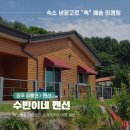 수빈이네펜션