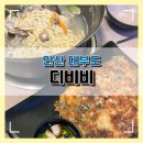 대부도칼국수 - 남동구 석정로579번길 14-5 | 내돈내산 대부도 칼국수 맛집 디비비 솔직 후기
