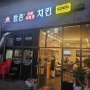 참존숯불바베큐치킨 이미지